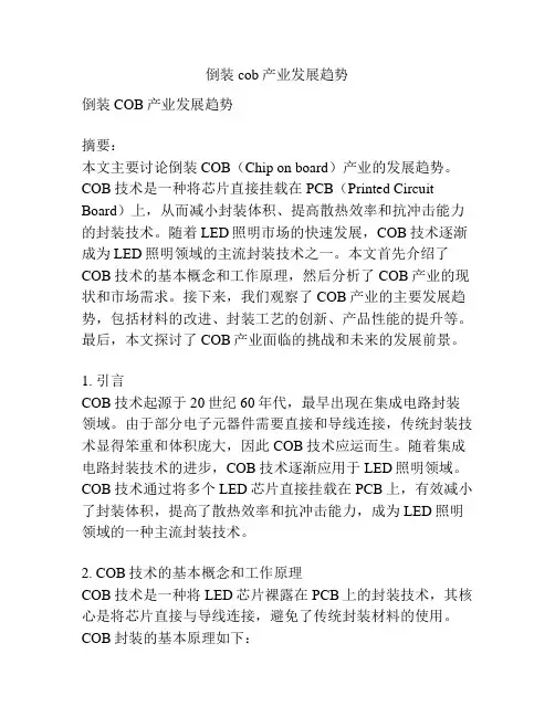 倒装cob产业发展趋势