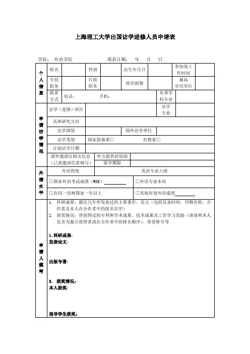 上海理工大学出国访学进修人员申请表
