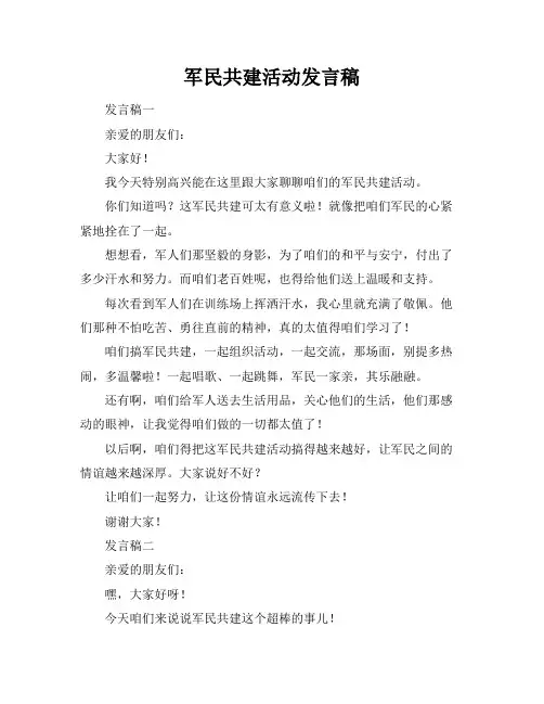 军民共建活动发言稿