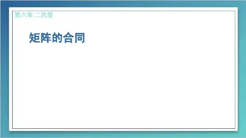 ch6-2 矩阵的合同