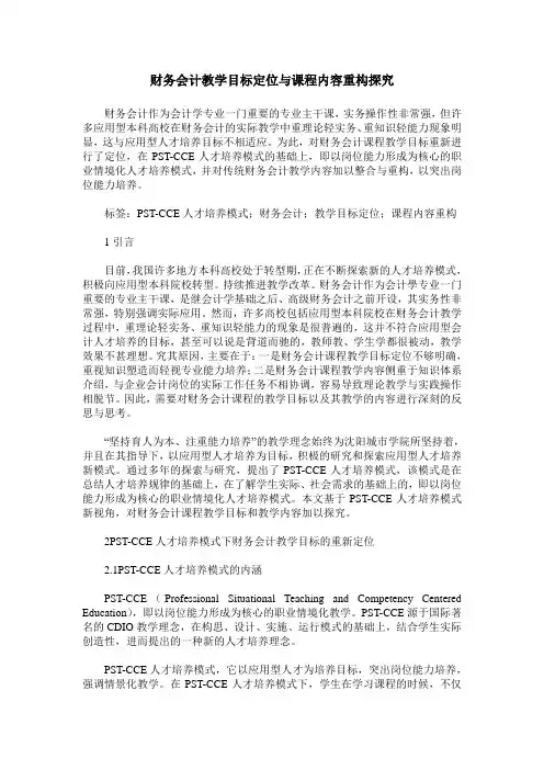 财务会计教学目标定位与课程内容重构探究