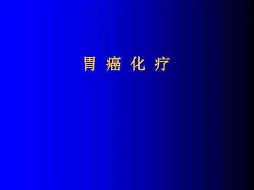 胃癌化疗图文课件最新版