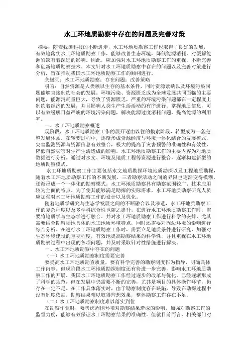 水工环地质勘察中存在的问题及完善对策