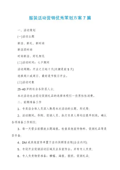 服装活动营销优秀策划方案7篇