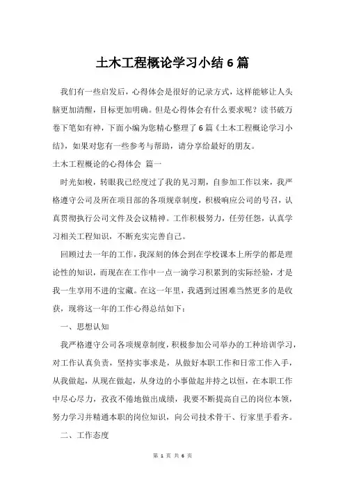 土木工程概论学习小结6篇