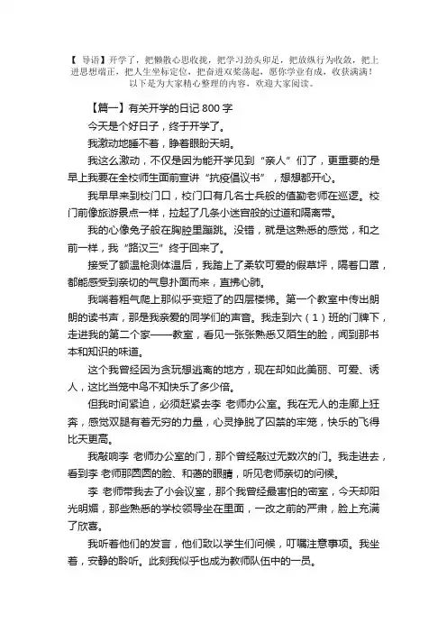 有关开学的日记800字大全（5篇）