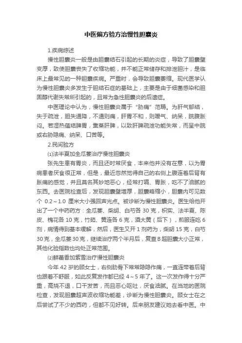 中医偏方验方治慢性胆囊炎