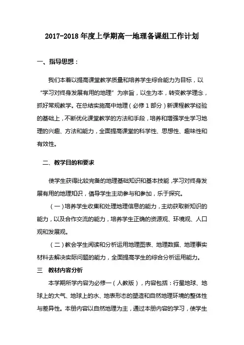 2017-2018年度上学期高一地理备课组计划