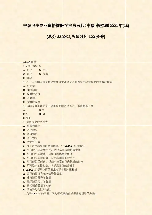 中级卫生专业资格核医学主治医师中级模拟题2021年(18)_真题-无答案