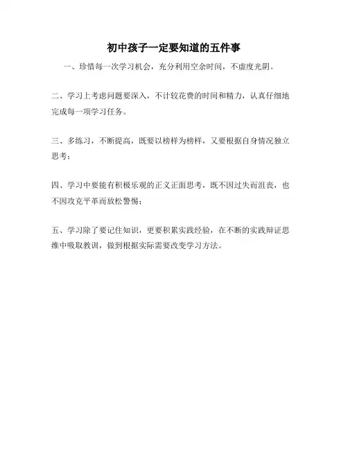 初中孩子一定要知道的五件事