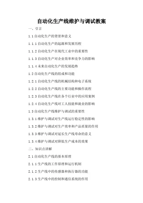自动化生产线维护与调试 - 教案