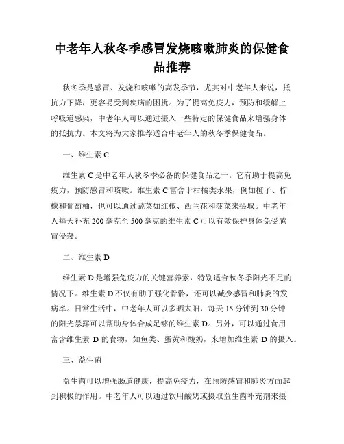 中老年人秋冬季感冒发烧咳嗽肺炎的保健食品推荐