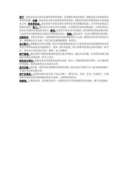 基础会计名词解释