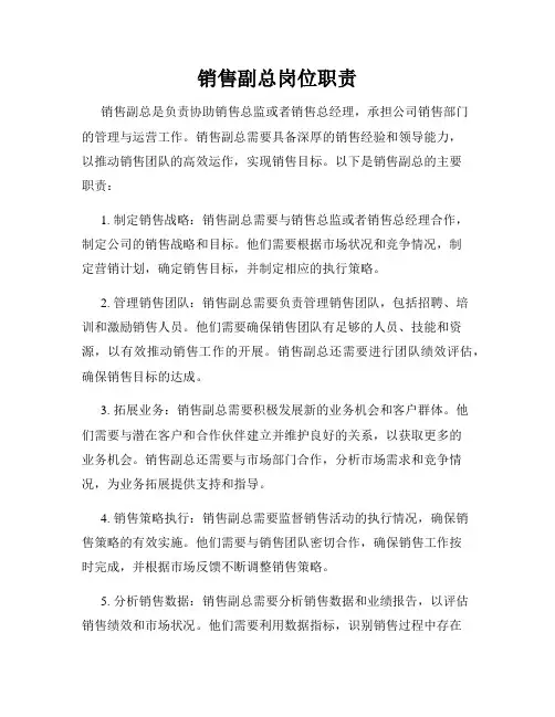 销售副总岗位职责