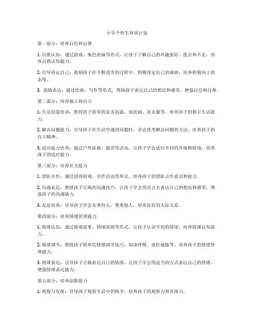 小学个性生培训计划