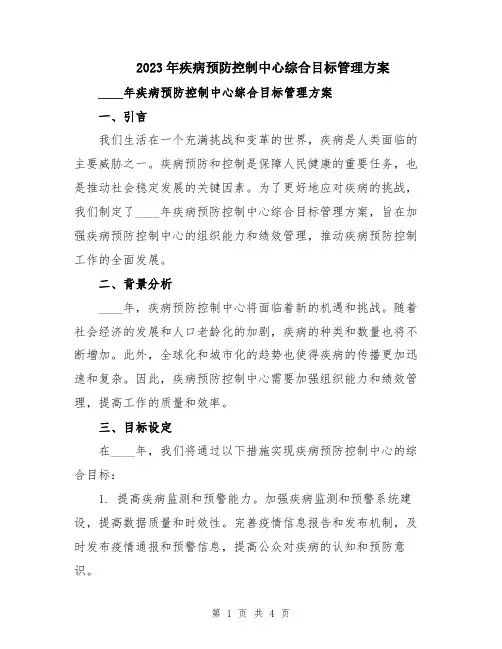 2023年疾病预防控制中心综合目标管理方案