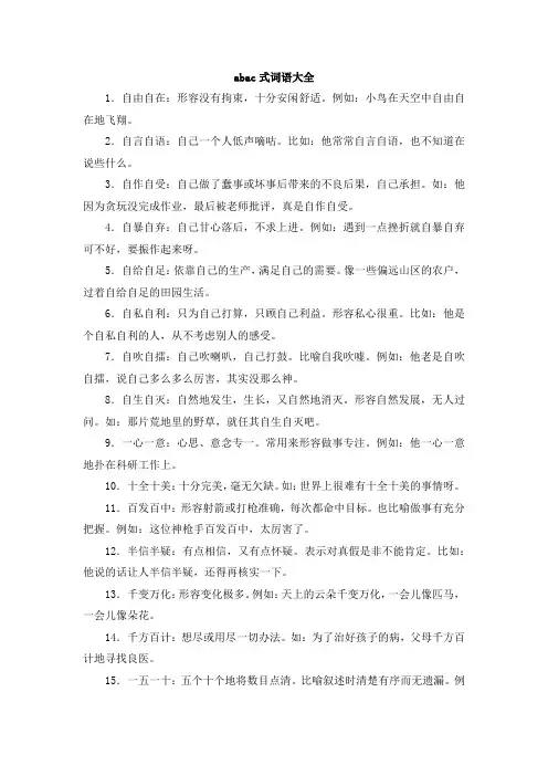 abac式词语大全