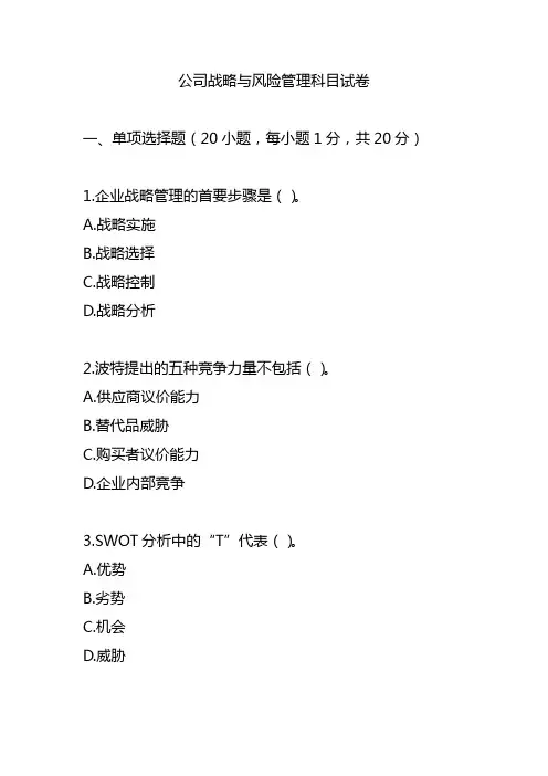 公司战略与风险管理科目试卷