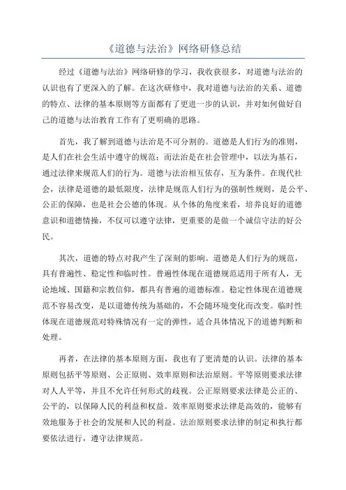 《道德与法治》网络研修总结