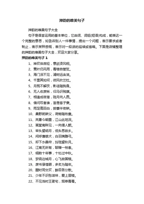 押韵的唯美句子