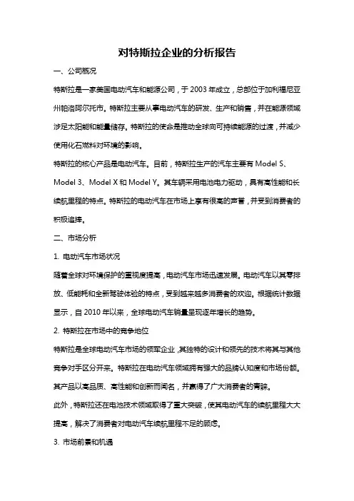 对特斯拉企业的分析报告