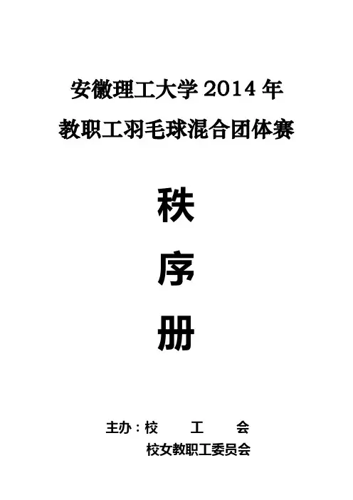 2014年教职工羽毛球赛秩序册-安徽理工大学工会