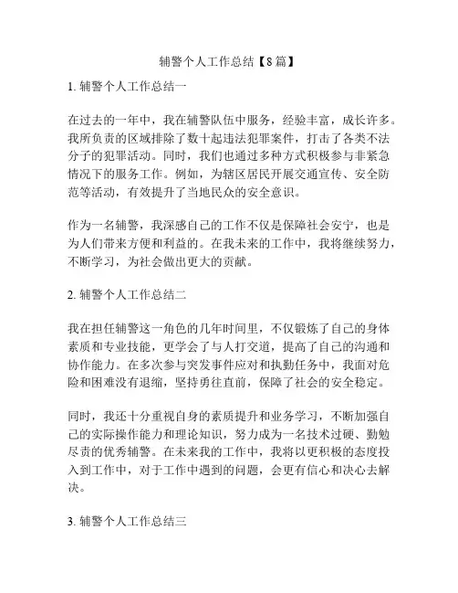 辅警个人工作总结【8篇】