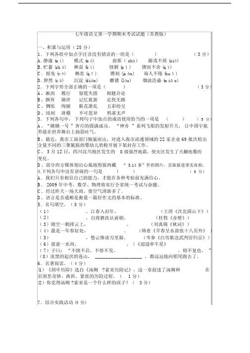 苏教版本初中七年级的语文上册的期末试卷试题包括答案.docx