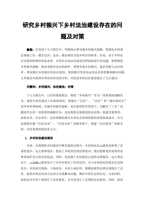 研究乡村振兴下乡村法治建设存在的问题及对策