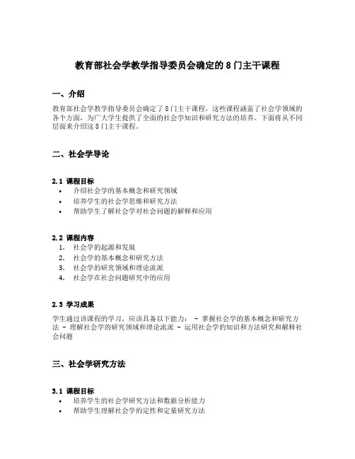 教育部社会学教学指导委员会确定的8门主干课程