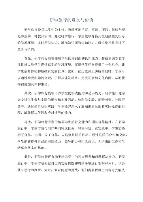 研学旅行的意义与价值