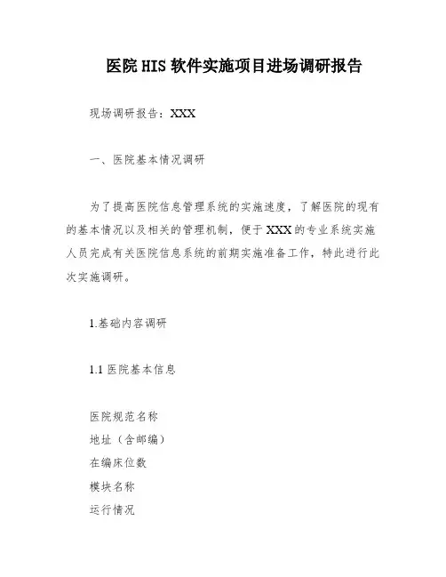医院HIS软件实施项目进场调研报告
