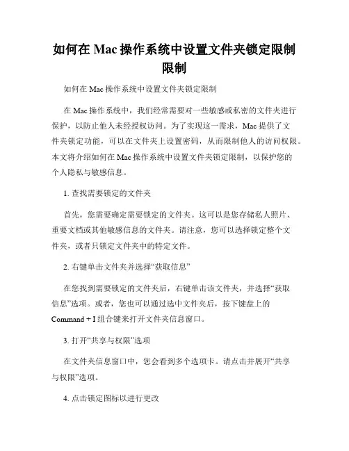 如何在Mac操作系统中设置文件夹锁定限制限制