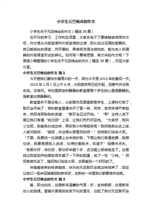 小学生关于元旦晚会的作文（精选38篇）