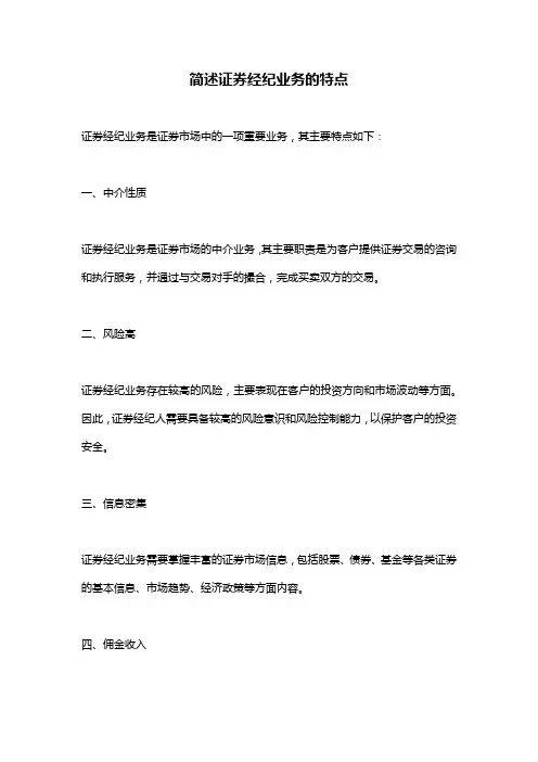 简述证券经纪业务的特点