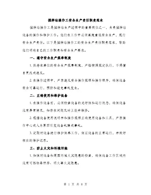 搅拌站操作工安全生产责任职责范本