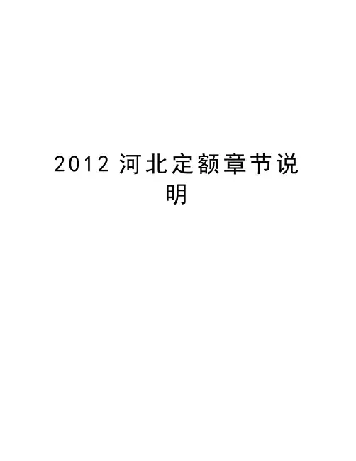 河北定额章节说明教程文件