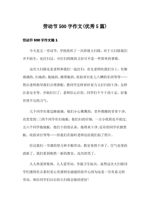 劳动节500字作文(优秀5篇)