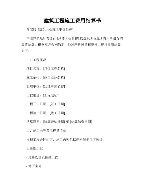 建筑工程施工费用结算书