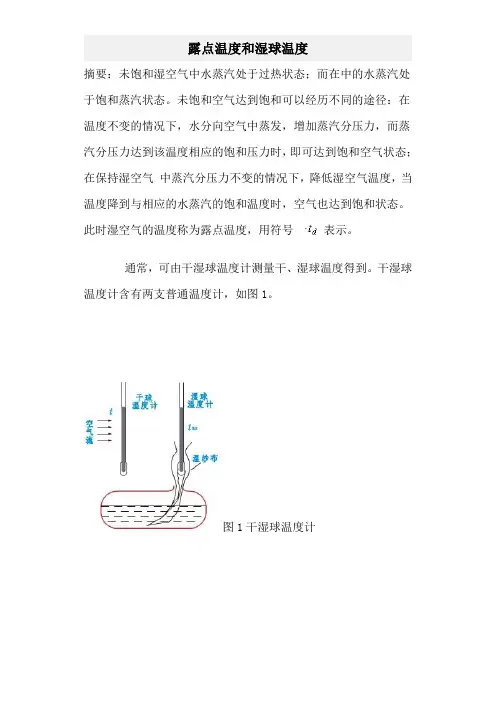 干球温度和湿球温度