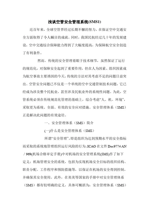 浅谈空管安全管理系统(SMS1)