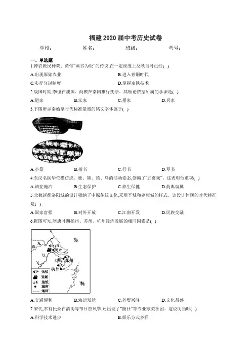 福建2020届中考历史试卷和答案完整版