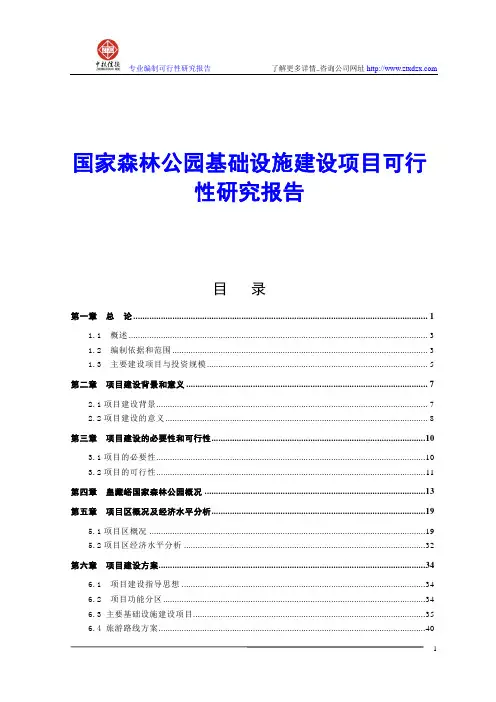 国家森林公园基础设施建设项目可行性研究报告