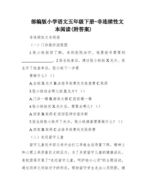部编版小学语文五年级下册-非连续性文本阅读(附答案)