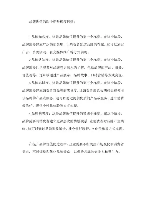 品牌价值的四个提升梯度