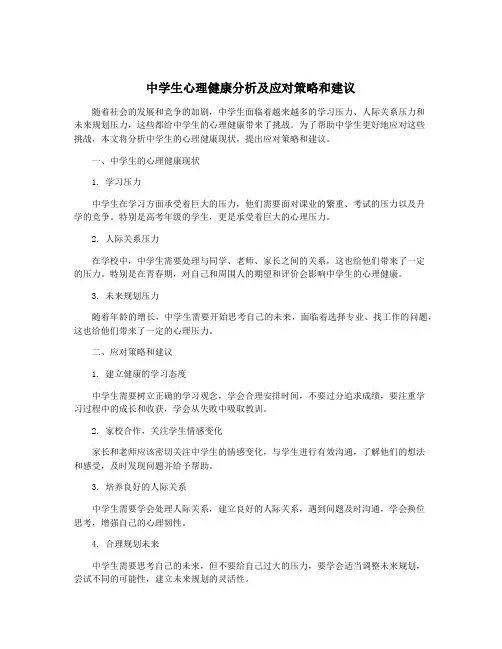 中学生心理健康分析及应对策略和建议