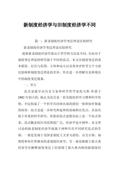 新制度经济学与旧制度经济学不同