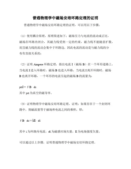 普通物理学中磁场安培环路定理的证明