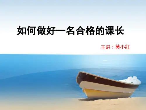 在大型超市如何做好一名合格的课长