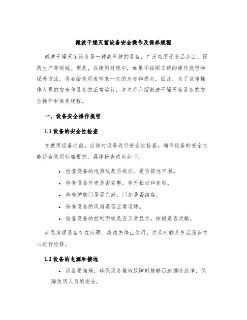 微波干燥灭菌设备安全操作及保养规程